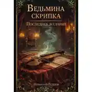 Постер книги Ведьмина скрипка. Последнее желание