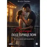 Постер книги Поцелуй под прицелом. Ты под моим наблюдением