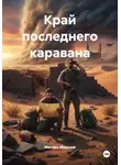 Михаил Морозов - Край последнего каравана