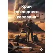 Постер книги Край последнего каравана