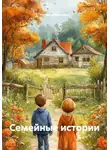 Наталья Малкова - Семейные истории