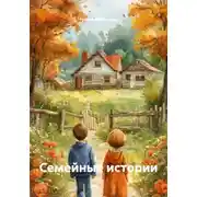 Постер книги Семейные истории
