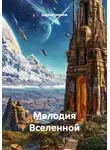 Дарья Гришина - Мелодия Вселенной