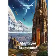 Постер книги Мелодия Вселенной
