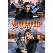 Постер книги Миллиардер под шубой