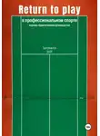 Ян Трегубов - Return to Play в профессиональном спорте. Научно-практическое руководство