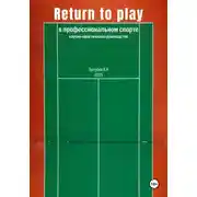Постер книги Return to Play в профессиональном спорте. Научно-практическое руководство