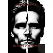 Постер книги Не злите участкового