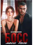 Валерия Иванова - Босс моего босса