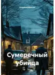 Позывной Мультик - Сумеречный убийца
