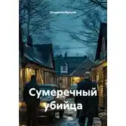 Постер книги Сумеречный убийца