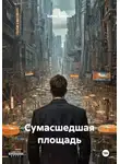 Борис Ветров - Сумасшедшая площадь