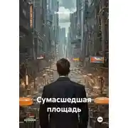 Постер книги Сумасшедшая площадь