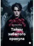 Костя Пластилинов - Тайны забытого оракула