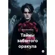 Постер книги Тайны забытого оракула
