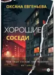 Оксана Евгеньева - Хорошие соседи