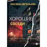 Постер книги Хорошие соседи