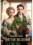 Марьяна Брай - Чистое везение
