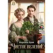 Постер книги Чистое везение