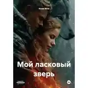 Постер книги Мой ласковый зверь