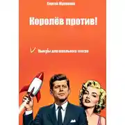 Постер книги Королёв против!