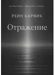 Рейн Карвик - Отражение