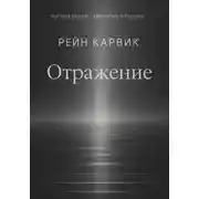 Постер книги Отражение