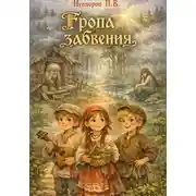 Постер книги Тропа забвения