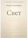 Рейн Карвик - Свет