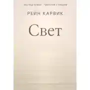 Постер книги Свет