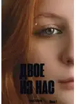 Элиз Вюрм - Двое из нас. Часть 1