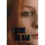 Постер книги Двое из нас. Часть 1