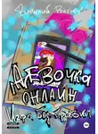 Виталий Рейхерт - Девочка онлайн. Игра без правил