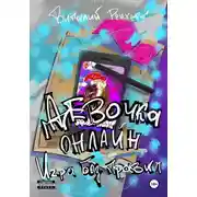 Постер книги Девочка онлайн. Игра без правил