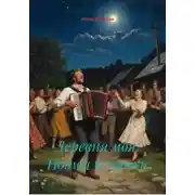 Постер книги Деревня моя. Поэмы и стихи