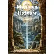 Постер книги Мидраш Нээлам