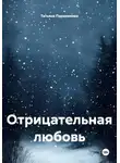 Татьяна Пархоменко - Отрицательная любовь