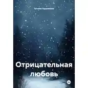 Постер книги Отрицательная любовь