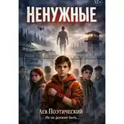 Постер книги Ненужные