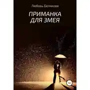 Постер книги Приманка для Змея