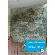 Постер книги Остановка