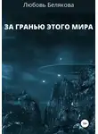 Любовь Белякова - За гранью этого мира