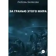 Постер книги За гранью этого мира