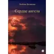 Постер книги Сердце ангела