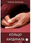 Любовь Белякова - Кольцо кардинала