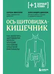 Алессандро Джелли - Ось щитовидка – кишечник. Как вылечить щитовидную железу, улучшив состояние кишечной микробиоты