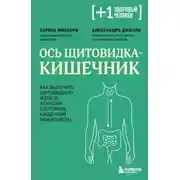 Постер книги Ось щитовидка – кишечник. Как вылечить щитовидную железу, улучшив состояние кишечной микробиоты
