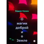Постер книги О магии доброй и о Творце