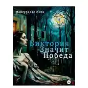 Постер книги Виктория значит Победа