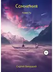 Сергей Бичуцкий - Сомнения